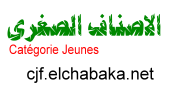 الاصناف الصغرى Catégorie Jeunes